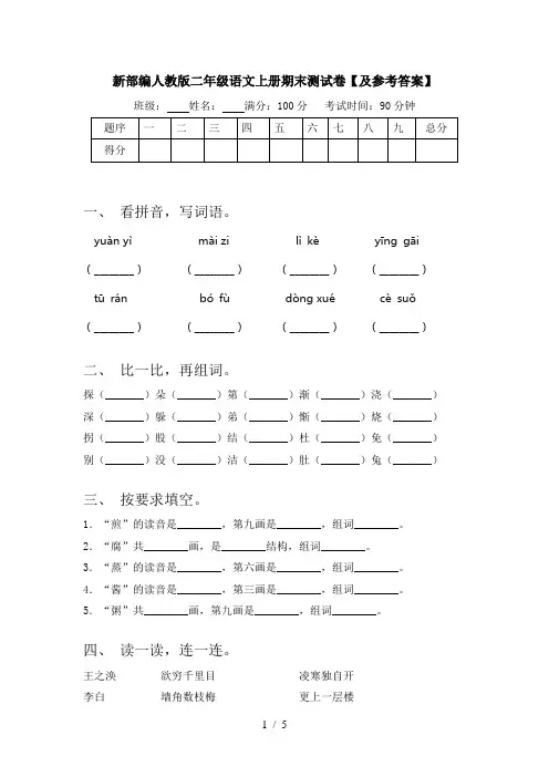 新部编人教版二年级语文上册期末测试卷【及参考答案】