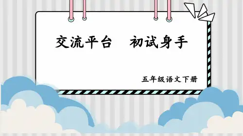 部编版语文五年级下册《交流平台-初试身手》课件ppt
