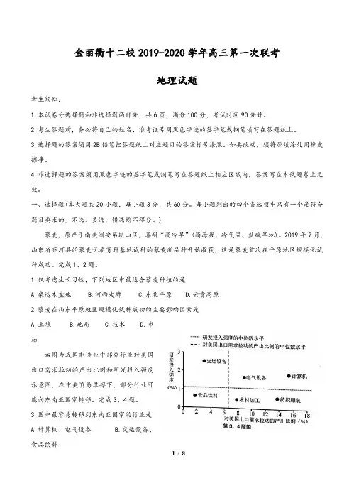 浙江省金丽衢十二校2020届高三上学期第一次联考试题 地理(含答案)