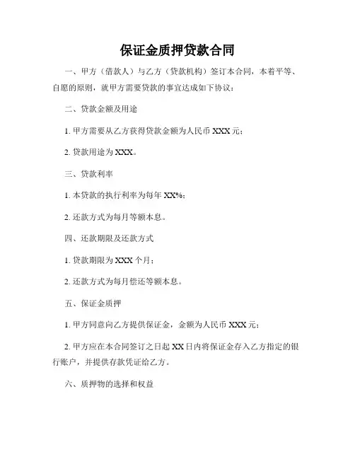 保证金质押贷款合同