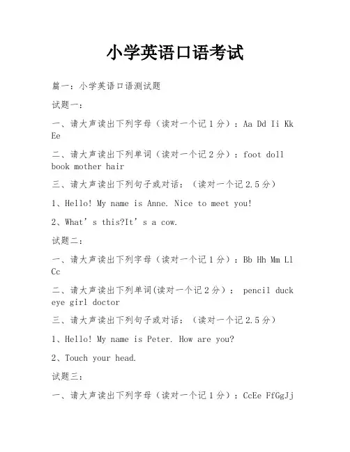 小学英语口语考试