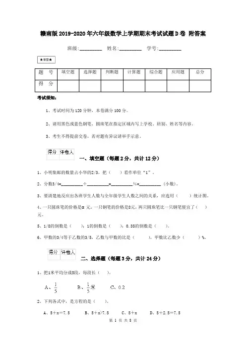 赣南版2019-2020年六年级数学上学期期末考试试题D卷 附答案