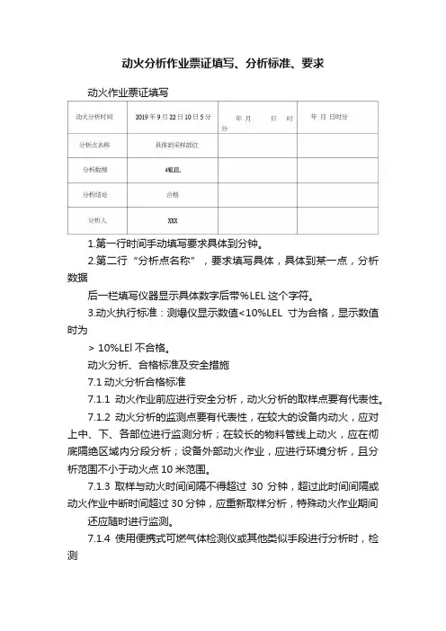 动火分析作业票证填写、分析标准、要求