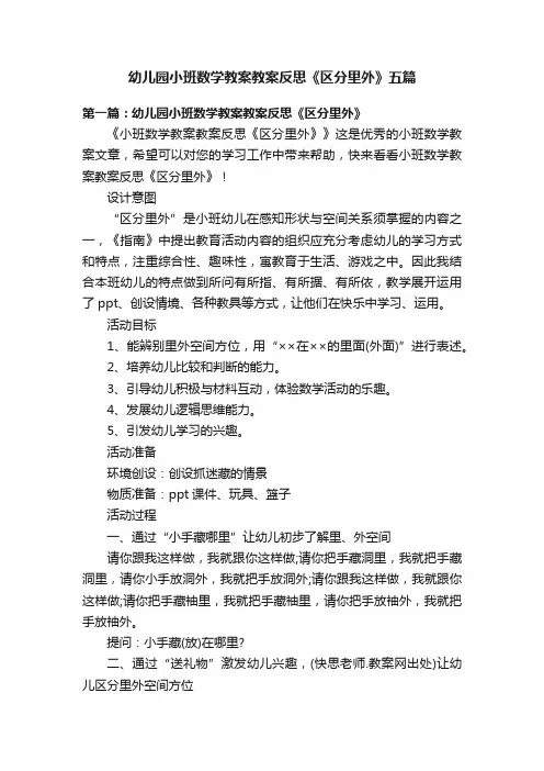 幼儿园小班数学教案教案反思《区分里外》五篇