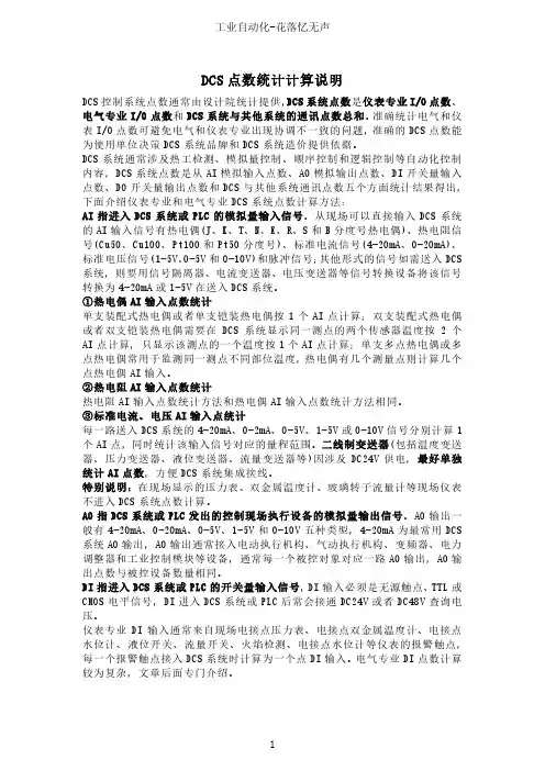 DCS点数统计计算方法