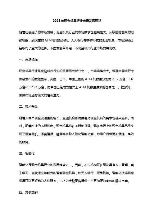 2023年现金机具行业市场发展现状