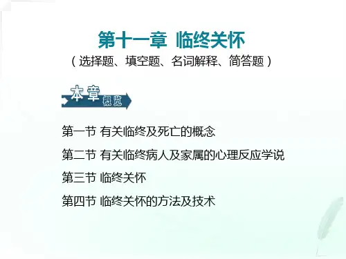 护理学第十一章：临终关怀