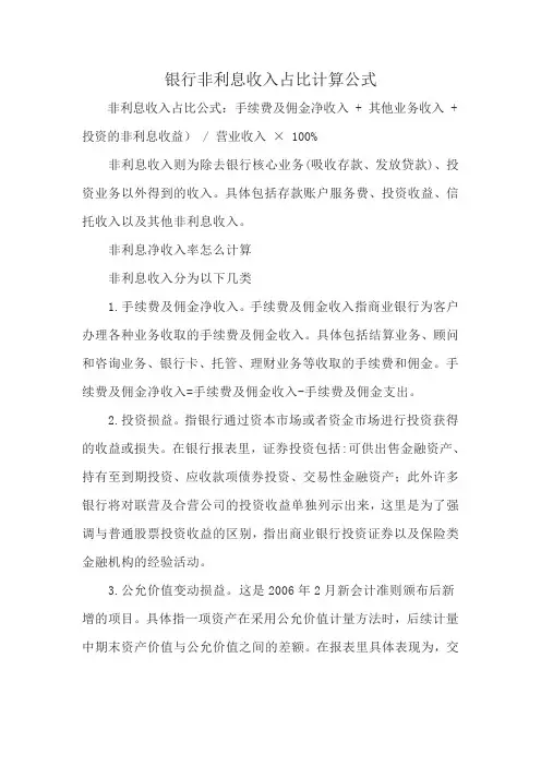 银行非利息收入占比计算公式