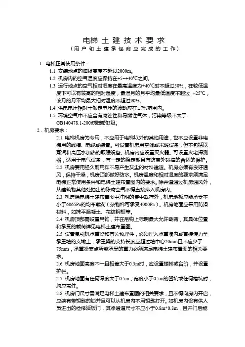 电梯土建要求