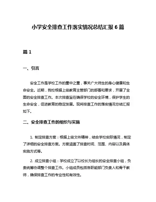 小学安全排查工作落实情况总结汇报6篇