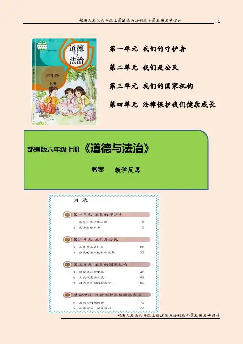 部编人教版六年级上册道德与法治全册完整教案、教学计划、教学反思