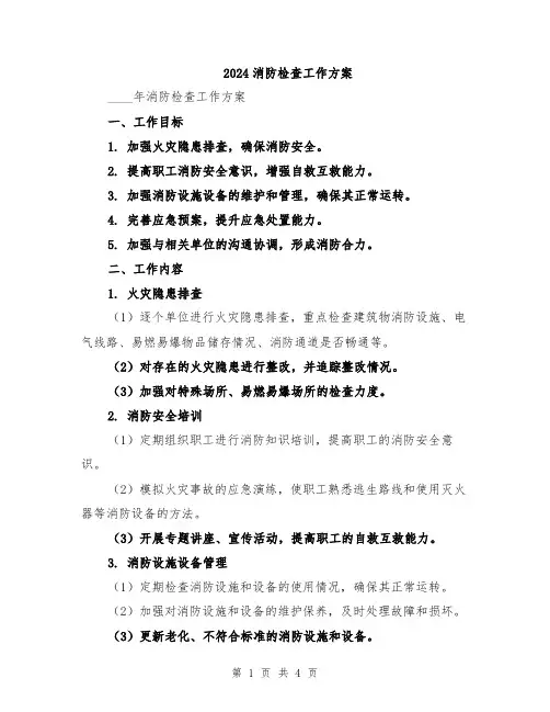2024消防检查工作方案
