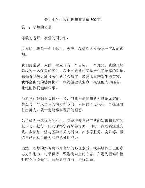 关于中学生我的理想演讲稿300字