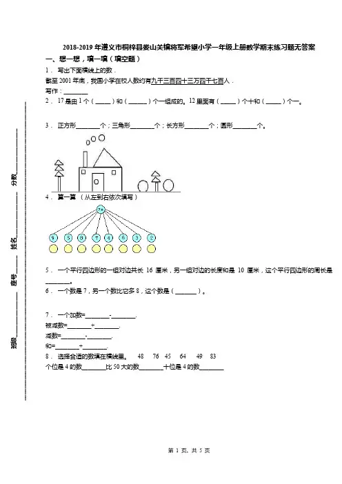 2018-2019年遵义市桐梓县娄山关镇将军希望小学一年级上册数学期末练习题无答案