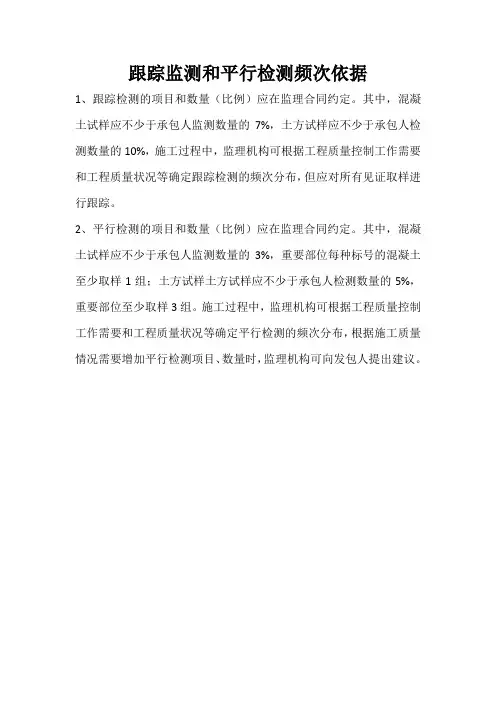 跟踪检测和平行检测频次依据