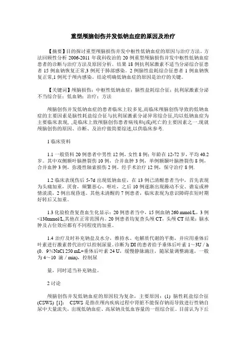 重型颅脑创伤并发低钠血症的原因及治疗