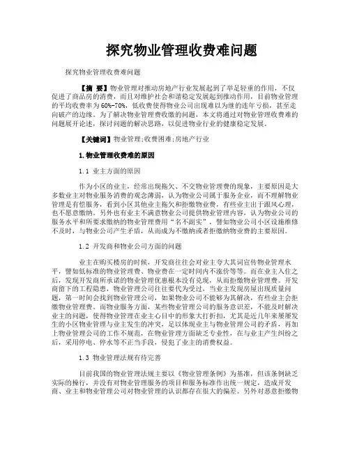 探究物业管理收费难问题