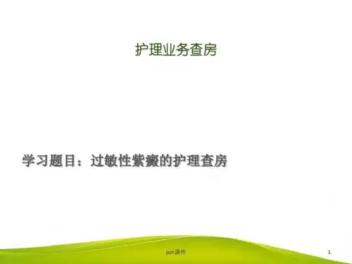 过敏性紫癜的护理查房  ppt课件