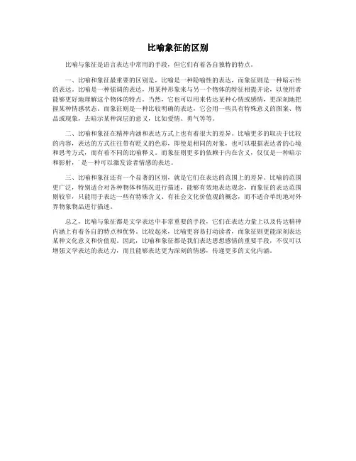 比喻象征的区别