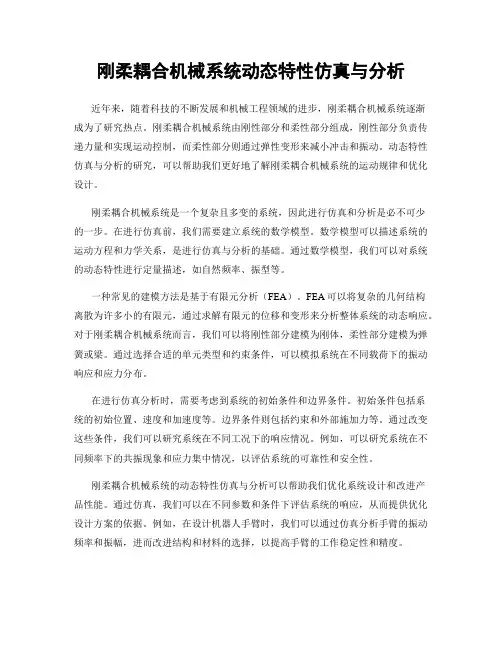 刚柔耦合机械系统动态特性仿真与分析