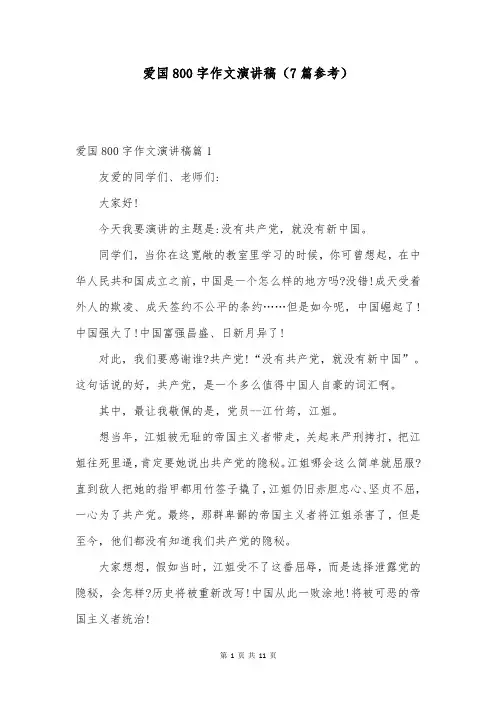 爱国800字作文演讲稿(7篇参考)