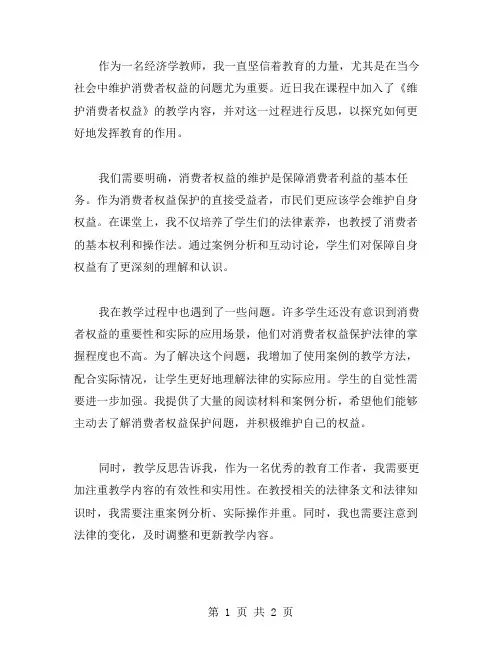 《维护消费者权益》教学反思范文