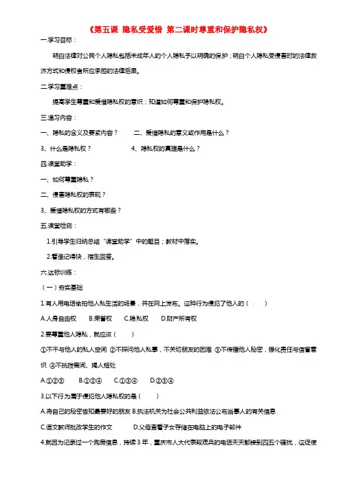 八年级政治下册 第二单元 第五课《隐私受爱惜》第二框《尊重和保护隐私权》