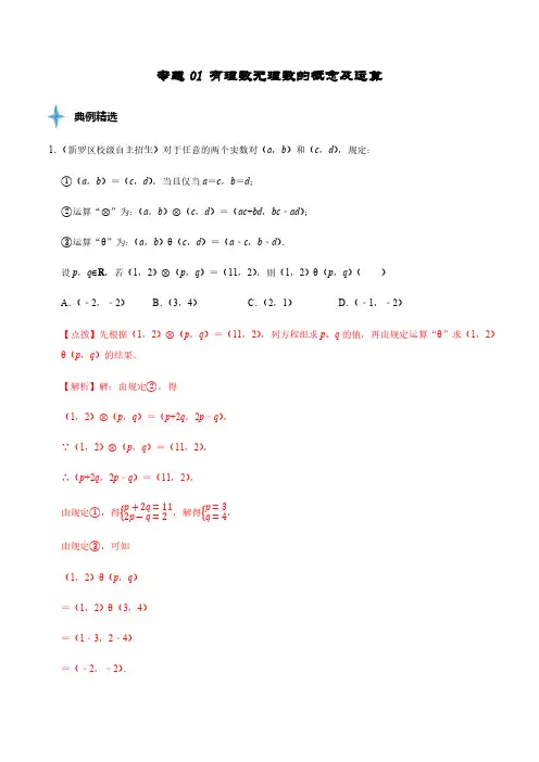 专题01 有理数无理数的概念及运算(解析版)