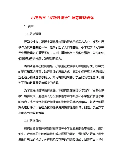 小学数学“发散性思维”培养策略研究