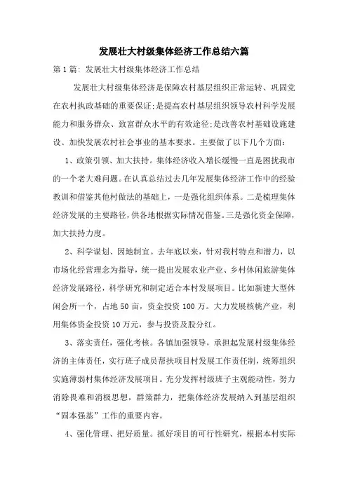 发展壮大村级集体经济工作总结六篇