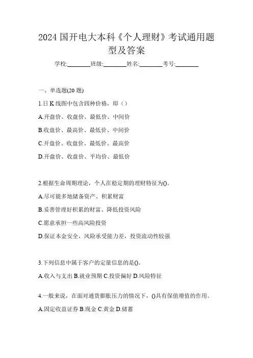 2024国开电大本科《个人理财》考试通用题型及答案