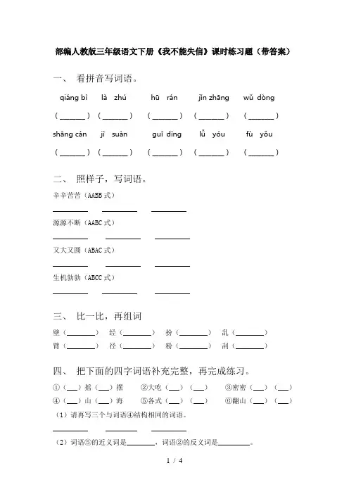 部编人教版三年级语文下册《我不能失信》课时练习题(带答案)