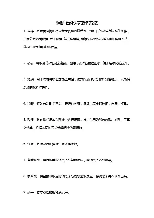 铜矿石化验操作方法