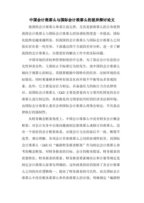 中国会计准则与国际会计准则的差异探讨论文
