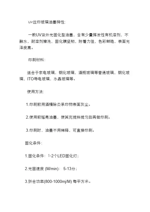 uv丝印玻璃油墨使用事项