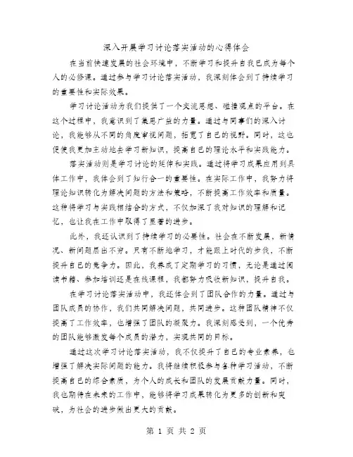 深入开展学习讨论落实活动的心得体会
