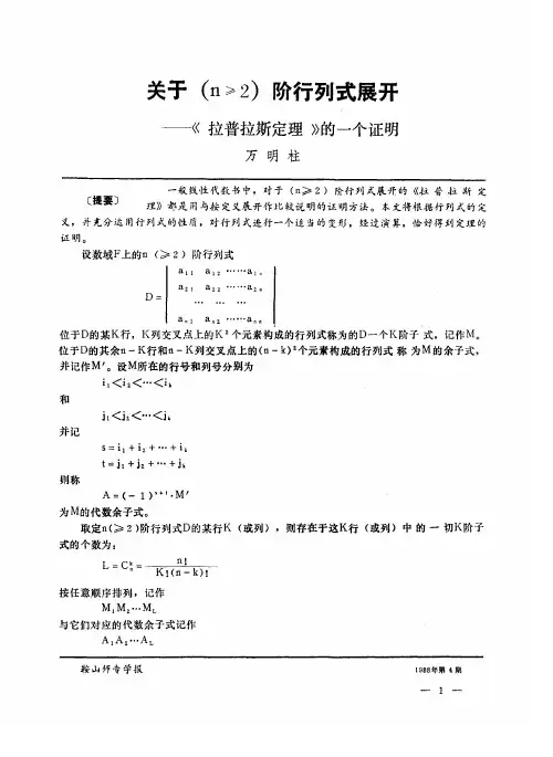 关于(n≥2)阶行列式展开——《拉普拉斯定理》的一个证明