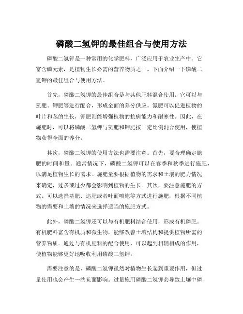 磷酸二氢钾的最佳组合与使用方法