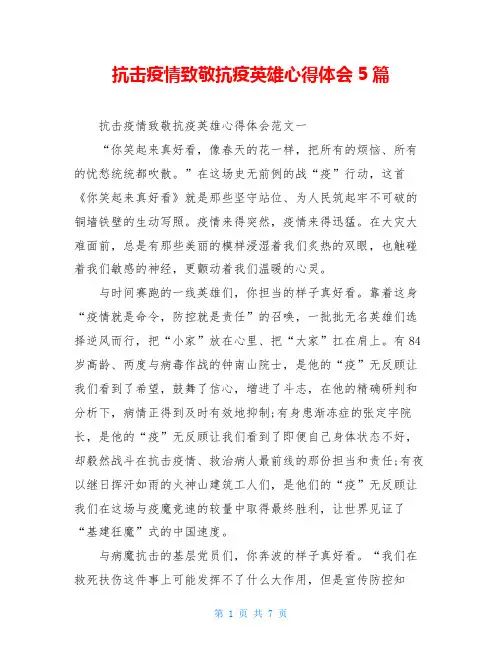抗击疫情致敬抗疫英雄心得体会5篇