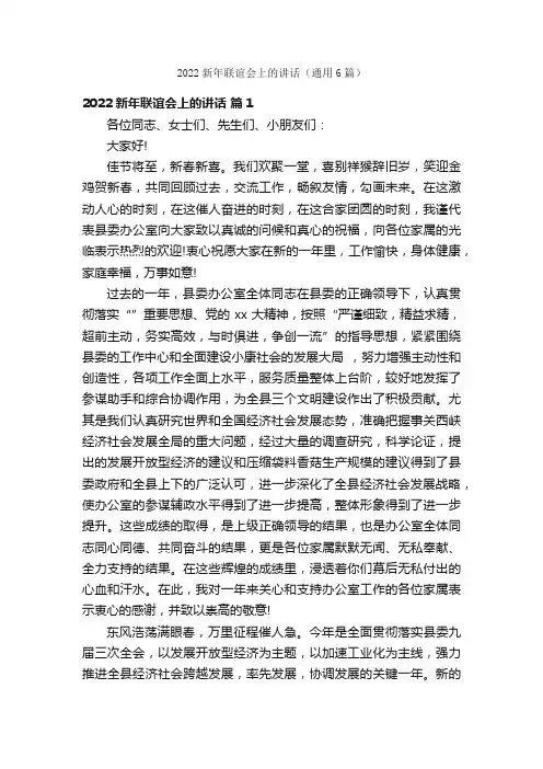 2022新年联谊会上的讲话（通用6篇）