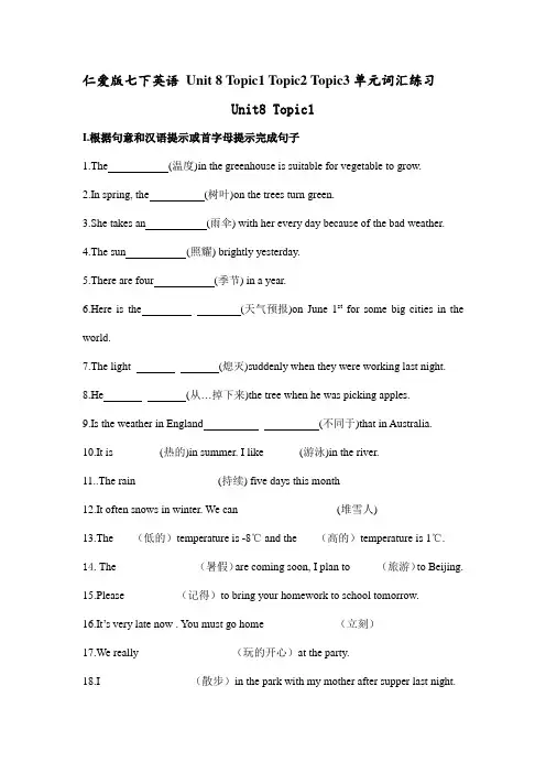 仁爱版七下英语 Unit 8 Topic1 Topic2 Topic3单元词汇练习