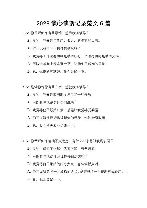 2023谈心谈话记录范文6篇