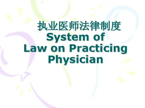 执业医师法律制度j