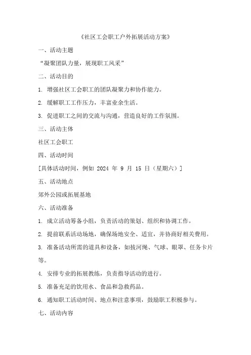 社区工会职工户外拓展活动方案