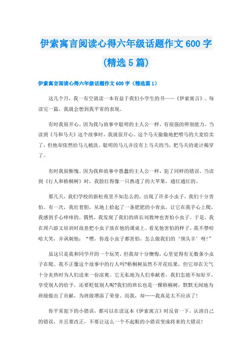 伊索寓言阅读心得六年级话题作文600字(精选5篇)