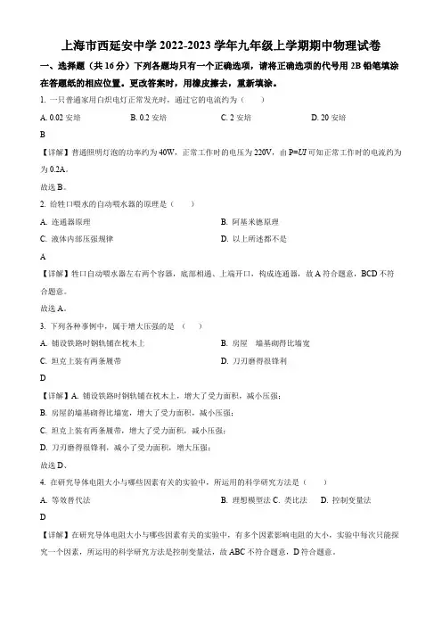 2022-2023学年上海市西延安中学九年级上学期期中考试物理试卷带讲解
