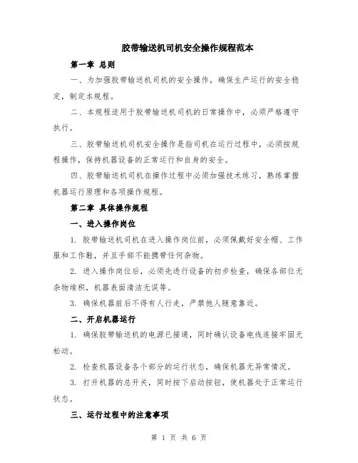 胶带输送机司机安全操作规程范本（2篇）