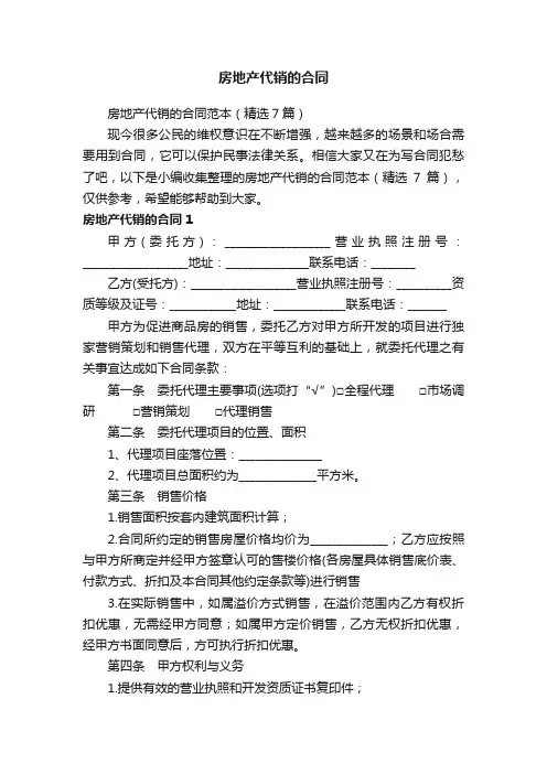 房地产代销的合同范本（精选7篇）