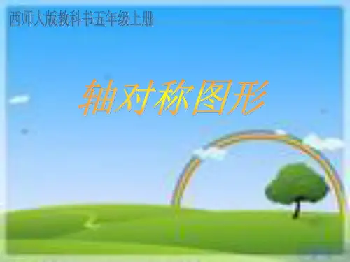 五年级上册数学课件 轴对称图形西师大版 (共19张PPT)