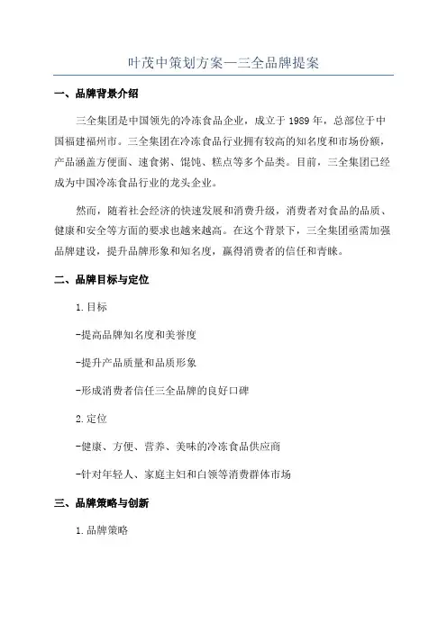 叶茂中策划方案—三全品牌提案